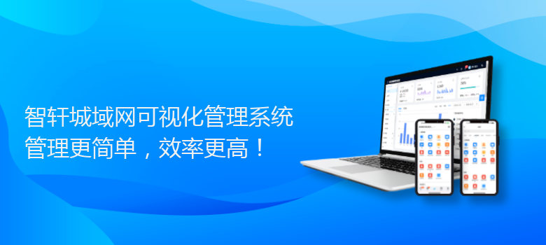 城域网可视化管理系统